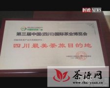 花秋黑茶产业示范基地荣获“四川最美茶旅目的地”称号