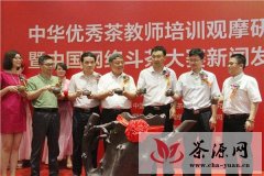 中国首届网络斗茶大赛发布会在厦隆重召开