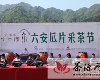 “一笑堂六安瓜片采茶节”在金寨县花石乡举办