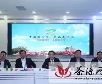 英山茶文化旅游节新闻发布会在武汉召开