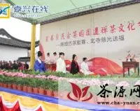 首届章氏古茶园圆通禅茶文化节举行