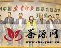 2014年中国安吉白茶“最”系列品牌评选揭晓