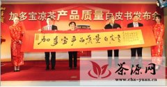 加多宝在北京发布凉茶行业首份质量白皮书