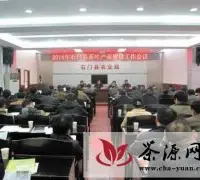 石门县召开茶叶产业建设工作会议