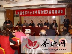 陕西省举办茶叶企业外贸政策及业务培训会