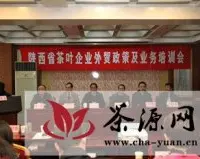 河南省商务厅召开茶叶企业外贸政策及业务知识培训会