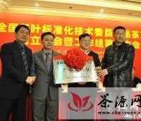 全国茶叶标准化技术委员会黑茶工作组在湖南成立