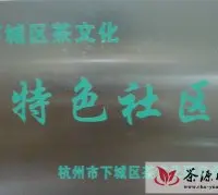 竹竿巷社区被授予杭州下城区茶文化特色社区