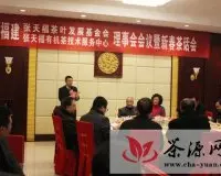 福建张天福茶叶发展基金会召开理事会会议
