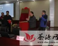 桂林市茶叶工程技术研究中心揭牌