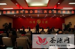 信阳市茶叶协会选举产生新一届理事会成员