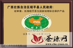 “昭平茶”被批准为中国地理标志保护产品