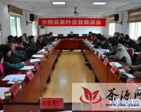 紫阳县召开2013年茶叶企业座谈会