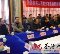 陕西省茶人联谊会举办年度总结会暨迎新春茶话会