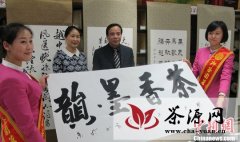 “茶韵书画进入寻常百姓家活动”在北京举行
