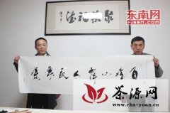 中国三百书画院书法家探访宁德赖氏红茶