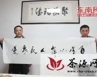 中国三百书画院书法家探访宁德赖氏红茶