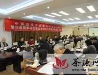 中国国茶发展战略专家研讨会在国务院参事室召开