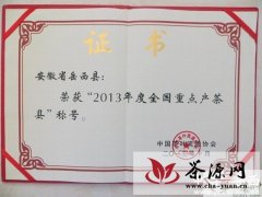 岳西县获评2013年全国重点产茶县