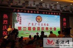 广宁茶商会第二届会员庆典大会在佛山举行