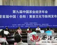 第九届中国茶叶经济年会暨首届黄茶文化节29日在岳阳举行