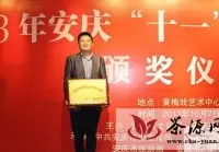 岳西翠兰荣获“安庆市最佳地方特色名品”