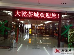 上海大乾茶城二期在古美生活广场正式营业
