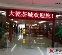 上海大乾茶城二期在古美生活广场正式营业