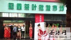 重庆冠鑫茶叶批发市场9月12日隆重开业