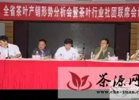 陕西省举办茶叶产销形势分析会