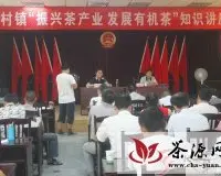 婺源许村镇召开“振兴茶产业、发展有机茶”知识讲座