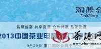 2013中国茶业电商高峰论坛厦门站隆重启动