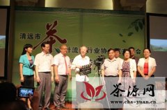 清远市茶叶流通行业协会召开成立大会