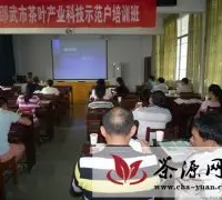 邵武市农业局举办茶叶产业科技示范户培训班