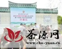 英德市举办首届中国红茶文化节