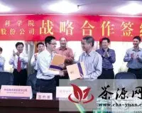 福建省农科院与安溪县茶叶公司举行战略合作签约