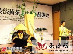 德清传统黄茶品鉴会在杭州举行