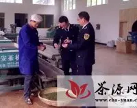凤冈县质监局检查永安茶叶加工确保质量安全