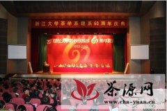 浙江大学举行茶学系60周年庆典活动