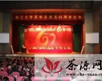浙江大学举行茶学系60周年庆典活动