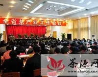 全省茶产业工作会议在西乡县隆重召开