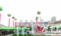 青岛首家大型茶文化市场润东茶都盛大开业