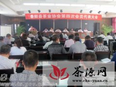 泰顺召开县茶叶协会第四届会员代表大会