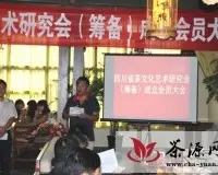 四川省茶文化艺术研究会(筹备)成立会员大会在宽和茶馆举行