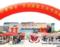 临安举行2012茶博会·天目源茶文化节