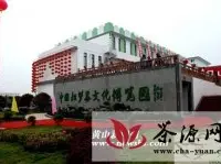 中国松萝茶文化博览馆已建成开放
