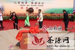 中国勐海（国际）普洱茶都建设启动