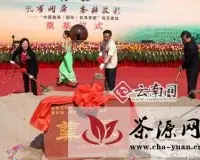 中国勐海（国际）普洱茶都建设启动