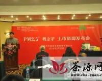 茶饮新产品PM2.5概念茶在郑州问世