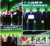 “2011闽台两岸十大品牌茶”颁奖盛典成功举办